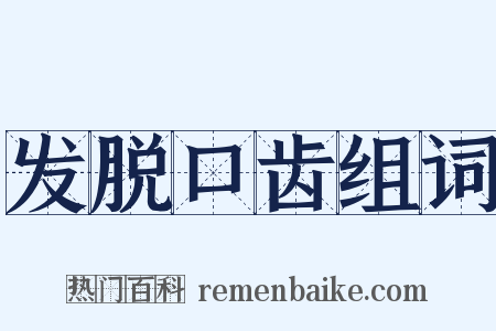 发脱口齿组词是什么意思的图片